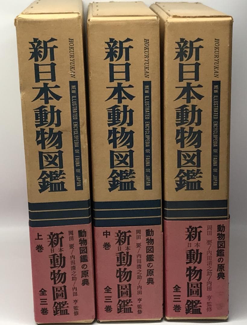 新日本動物圖鑑 上・中・下 全3巻揃い - メルカリ