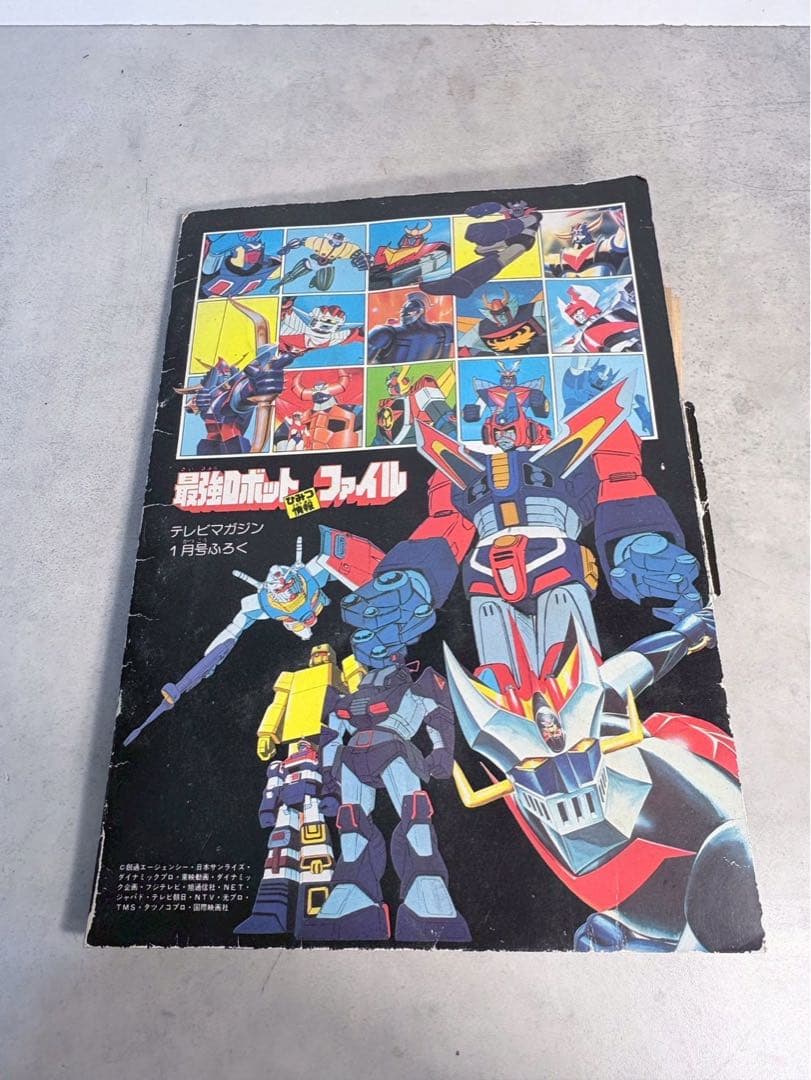 昭和57年 テレビマガジン付録 最強ロボットひみつ情報ファイル 現状品