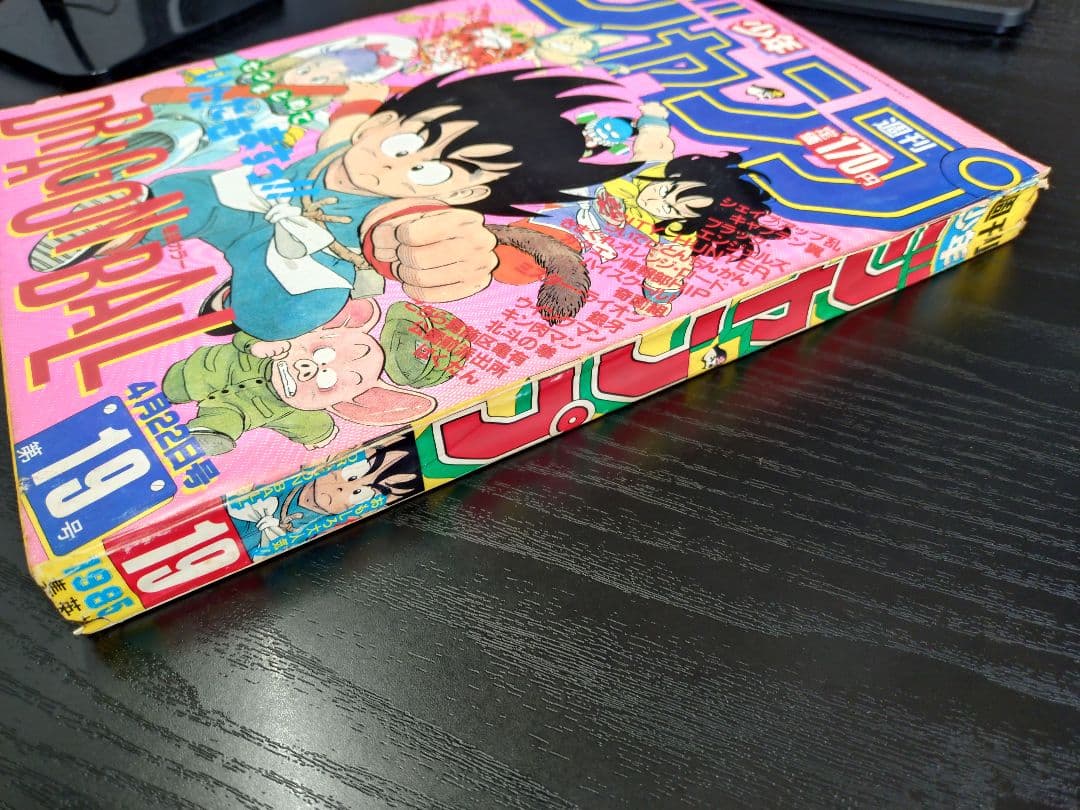 週刊少年ジャンプ1985年19号】ドラゴンボール シェンロン初登場 B