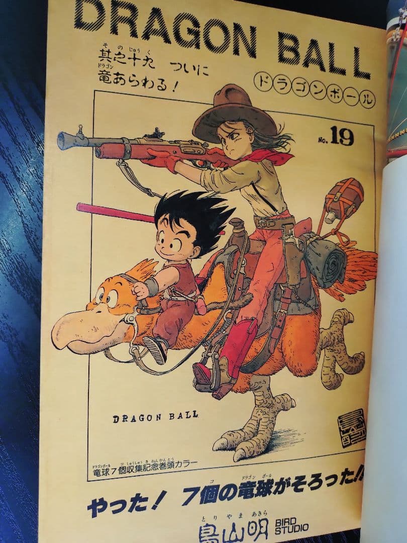 週刊少年ジャンプ1985年19号】ドラゴンボール シェンロン初登場 B