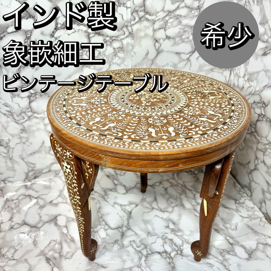 インド製 インディアンローズウッド 天然素材 象嵌細工 サイドテーブル