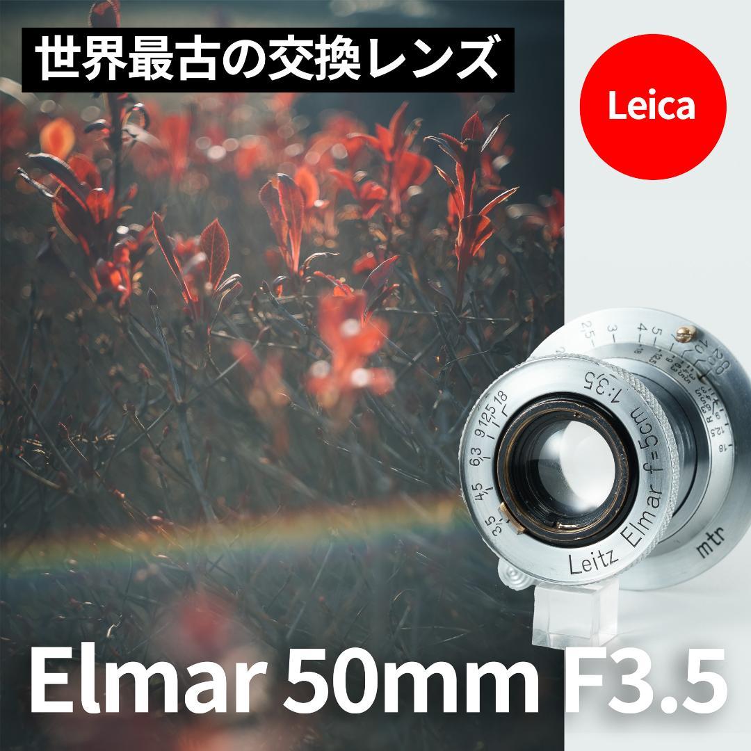 世界最古の交換レンズ！Leica Elmar 50mm F3.5 オールドレンズ - メルカリ