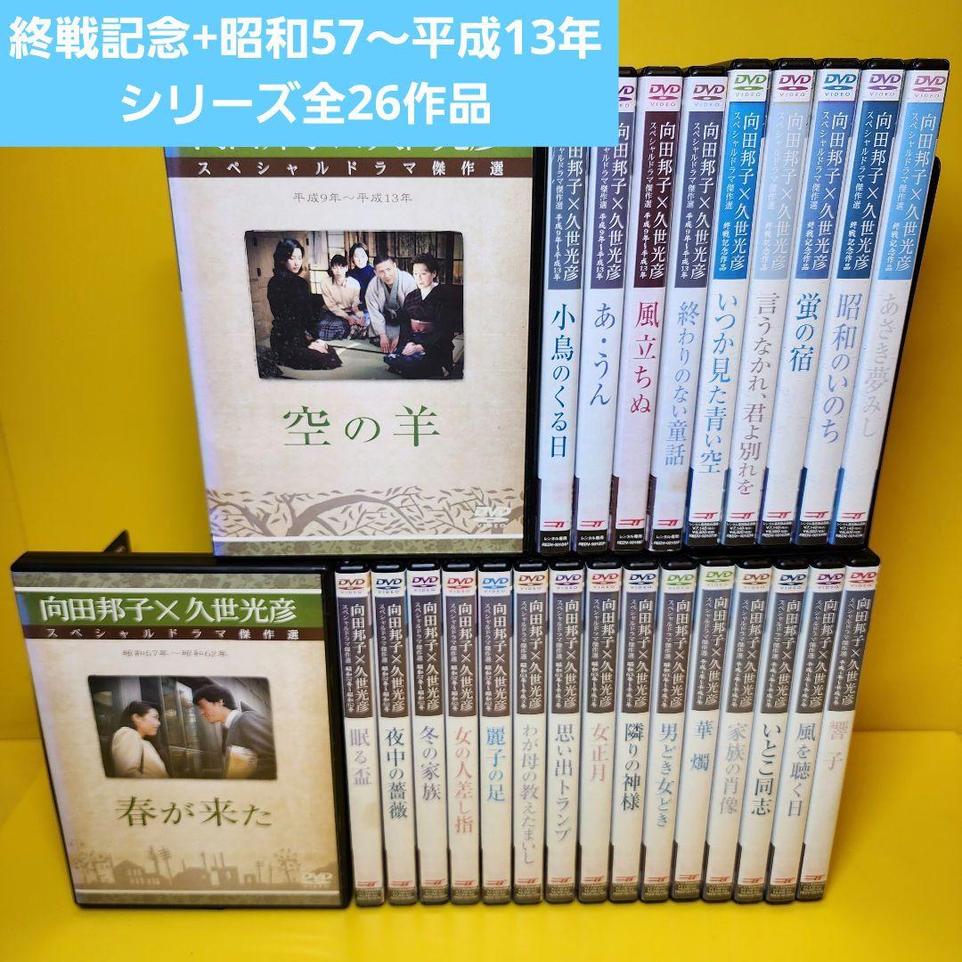 新品ケース交換済 向田邦子X久世光彦スペシャルドラマ傑作選 シリーズ