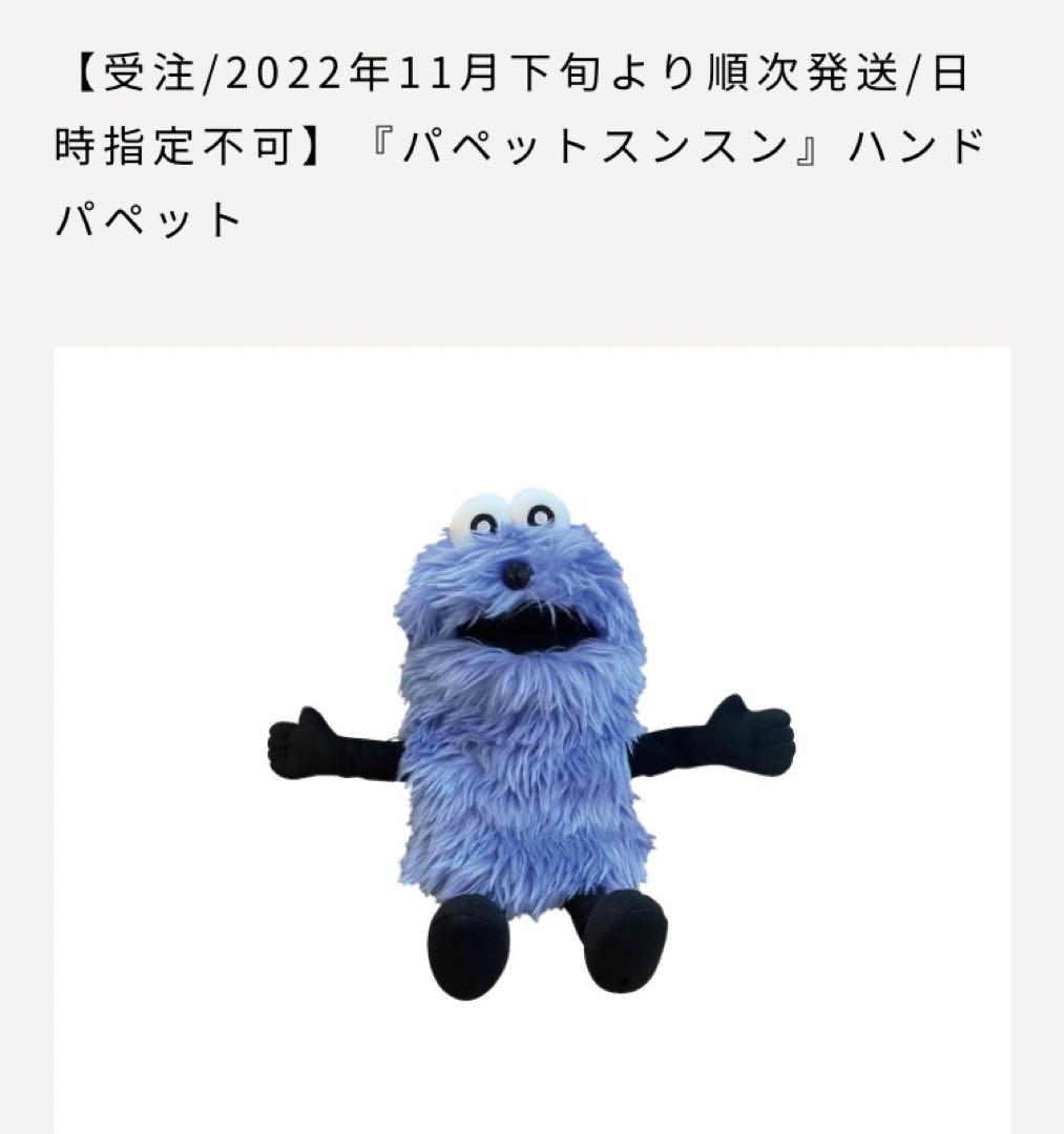 パペットスンスン 完全受注生産品 パペット ぬいぐるみ 入手困難 レア