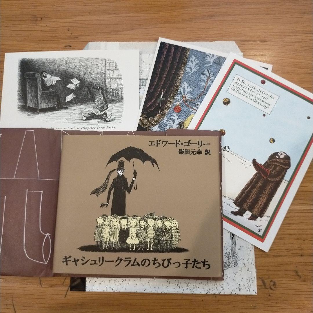 ギャシュリークラムのちびっ子たち エドワード・ゴーリー【サイン入