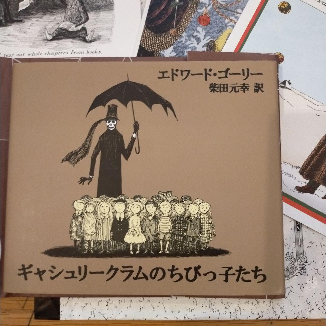 ギャシュリークラムのちびっ子たち エドワード・ゴーリー【サイン入