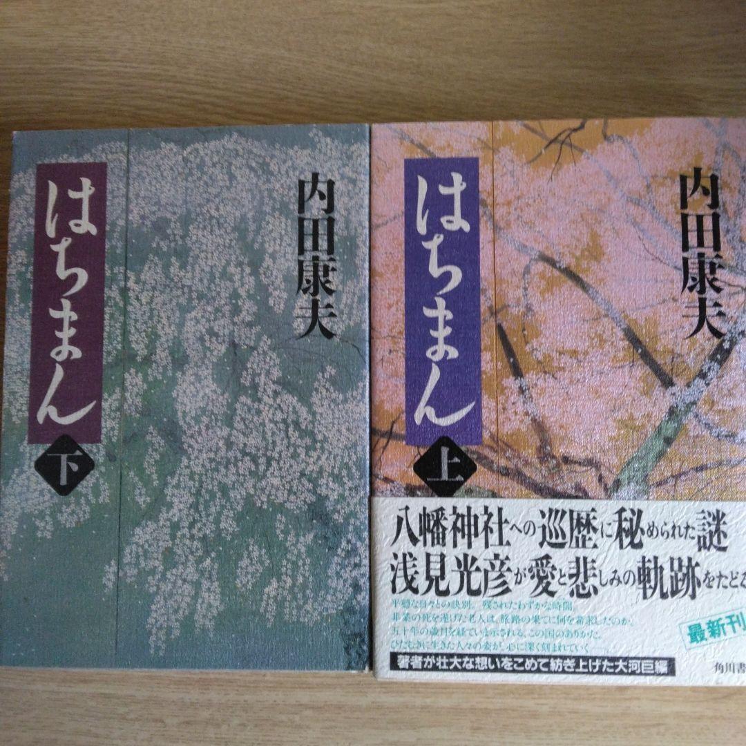 はちまん 上・下巻セット 内田康夫 【初版本】 - メルカリ