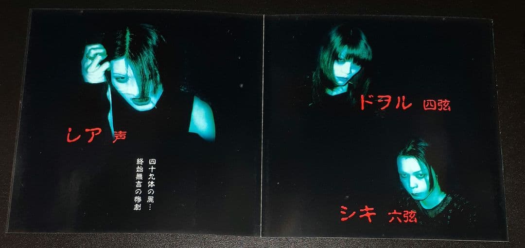 地獄絵,異形の快楽あるいは、盧生の夢,CDミニアルバム