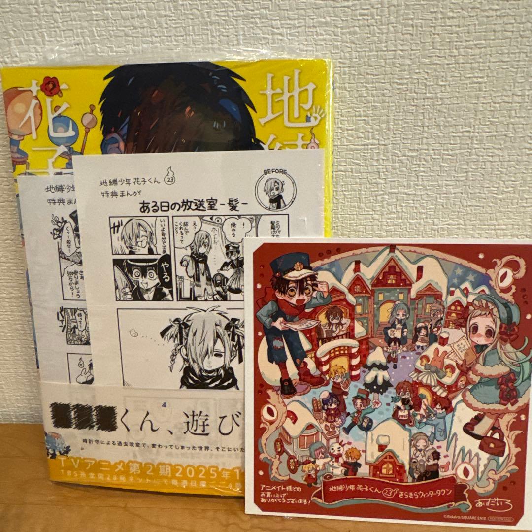 地縛少年花子くん 23巻 特典 アニメイト 精文館書店 三省堂 非売品