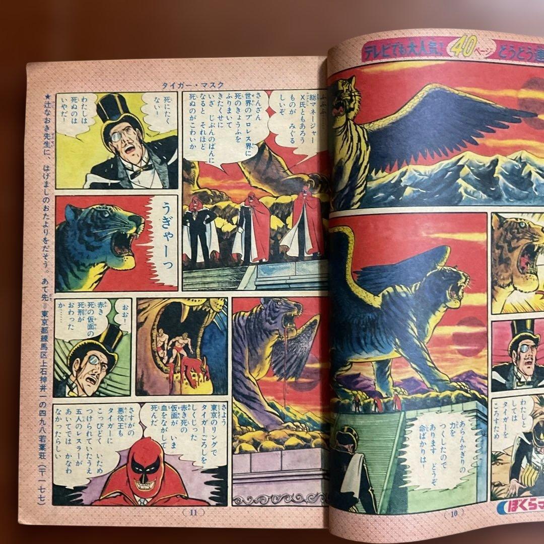 昭和レトロ ぼくらマガジン 11月18日号 タイガーマスク特集値下げ