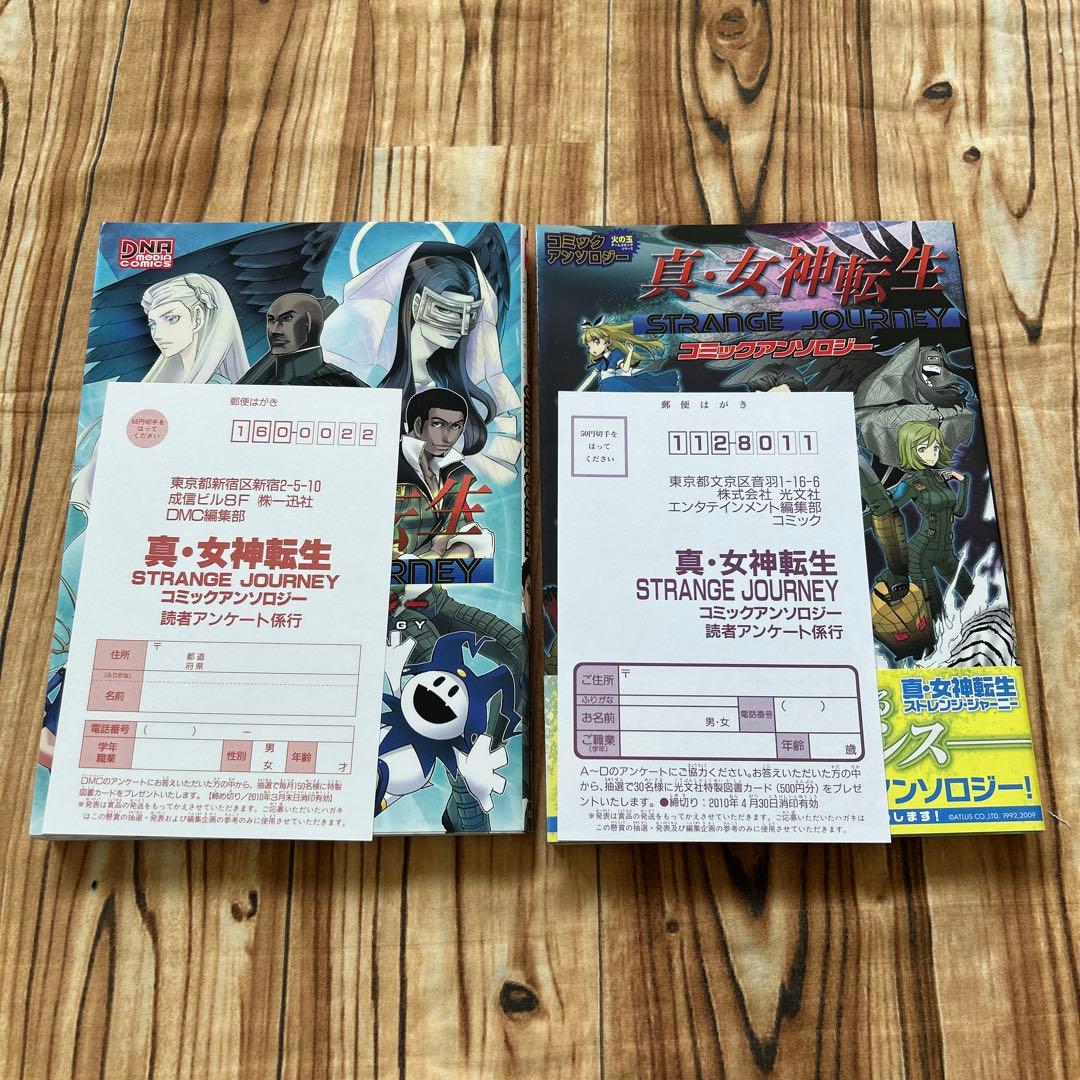 真・女神転生 STRANGE JOURNEY 2冊 コミックアンソロジー - メルカリ