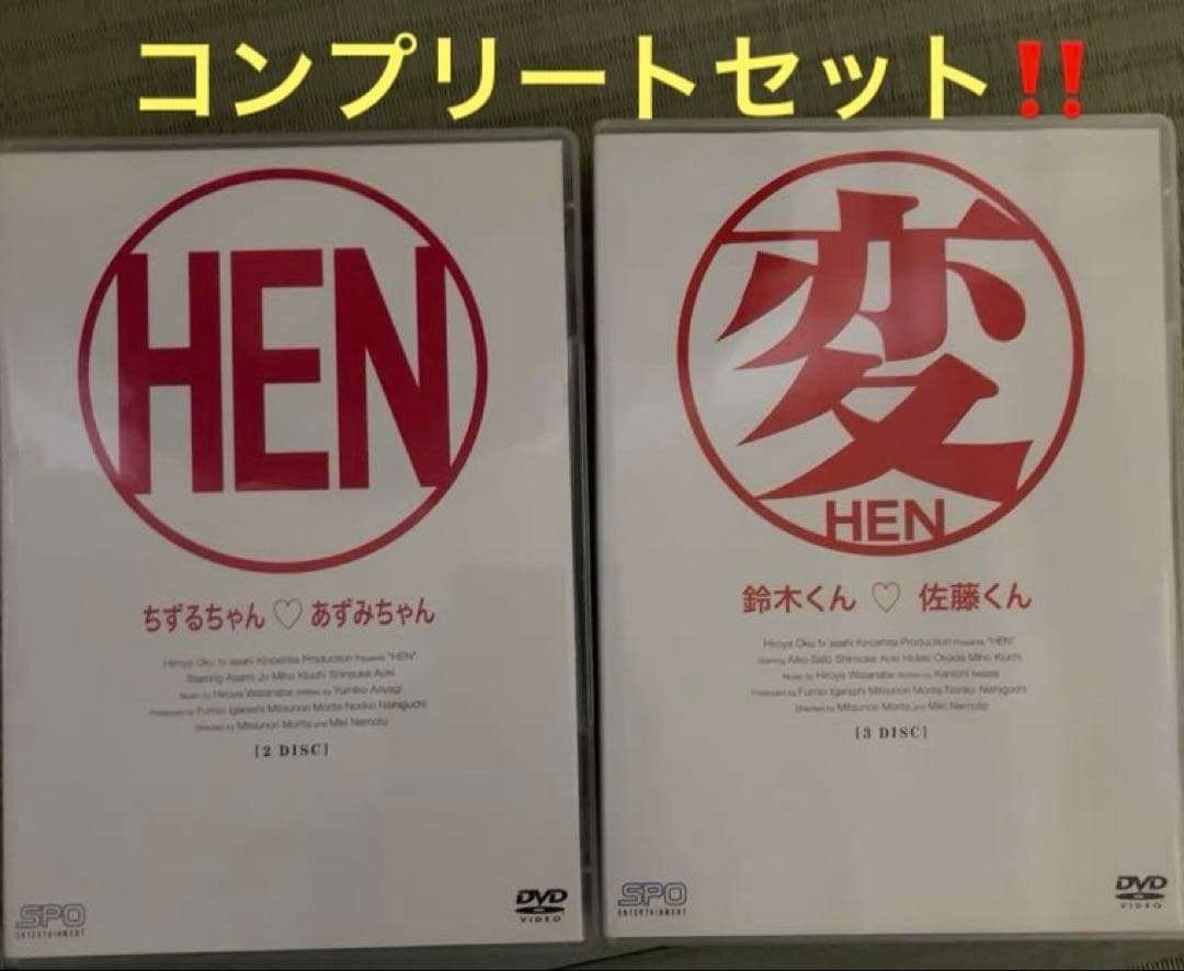 廃盤プレミア‼️商品コンプリート❗️『変』＋『HEN 』DVD BOXセット