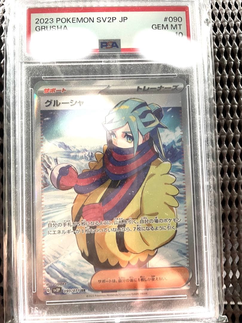 グルーシャ sr psa10 - メルカリ