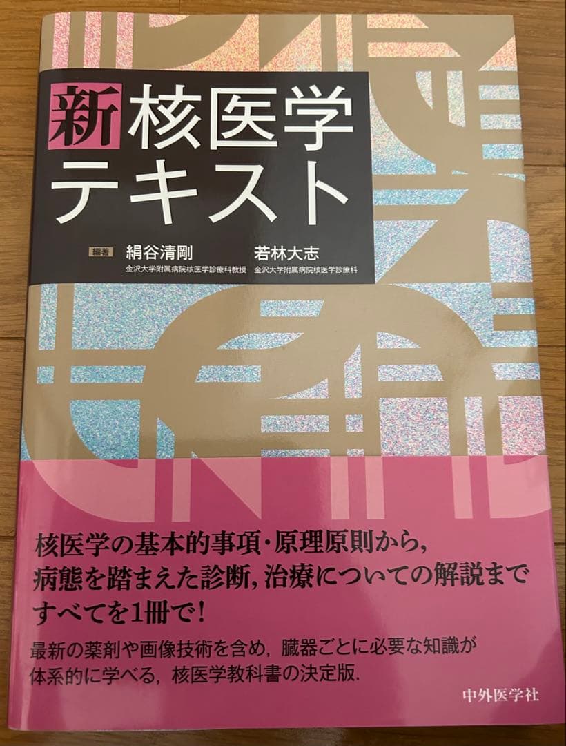 新 核医学テキスト 新 核医学テキスト【電子版】 | 医書.jp