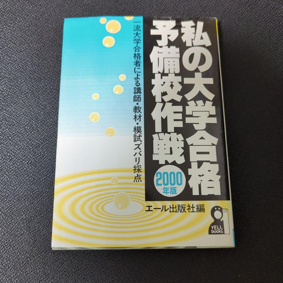 私の大学合格予備校作戦 一流大学合格者による講師・教材・模試ズバリ