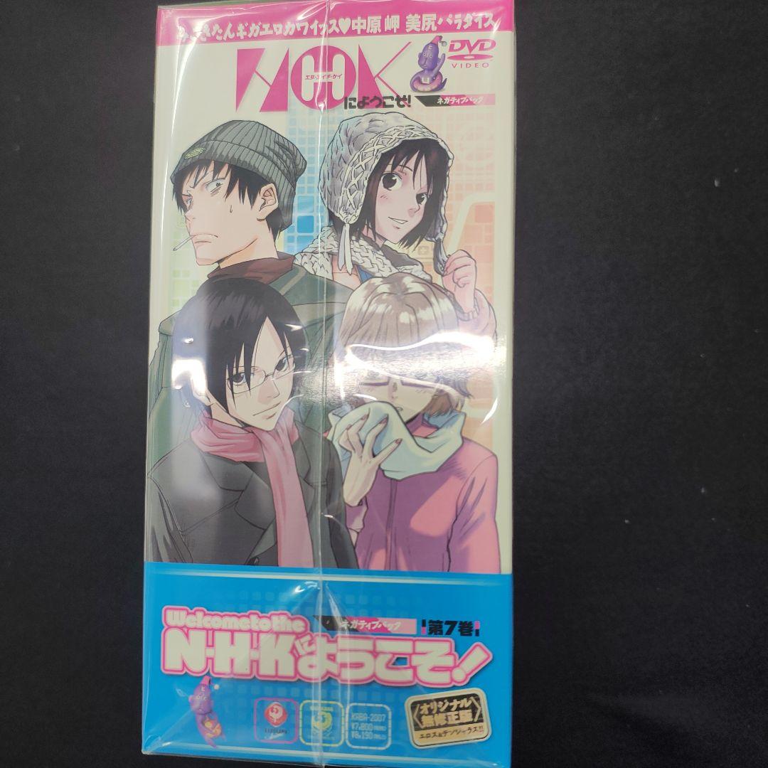 NHKにようこそ！ 第7巻 DVDネガティブパック限定 - メルカリ