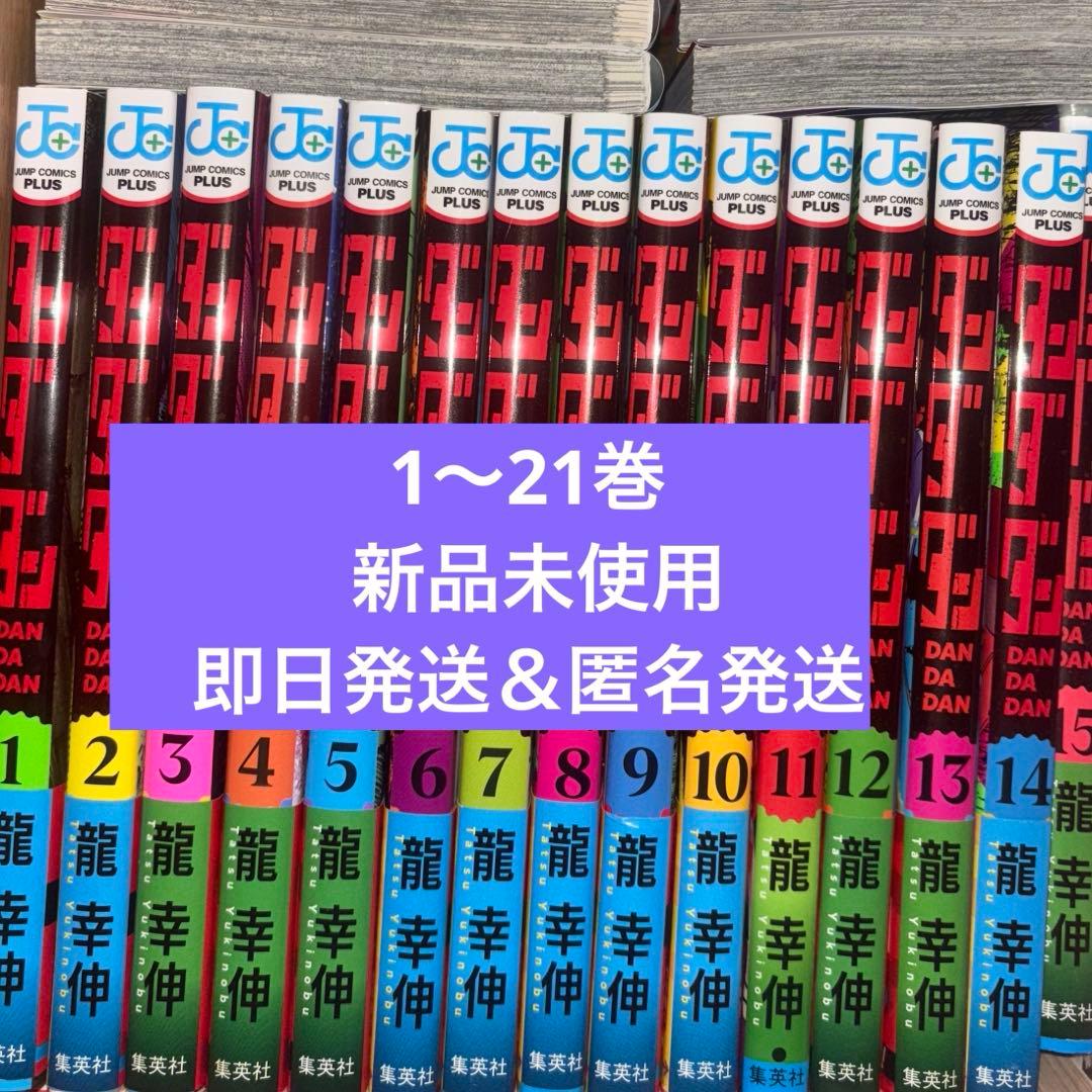 ダンダダン 漫画1巻〜21巻 ダンダダン 21／龍 幸伸 | 集英社 ― SHUEISHA ―