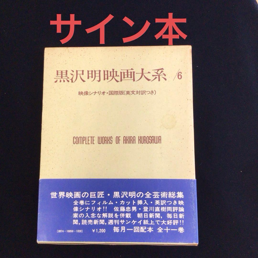 ラ*カ様 サイン本 黒沢明『黒沢明映画大系6白痴／生きる』 - メルカリ