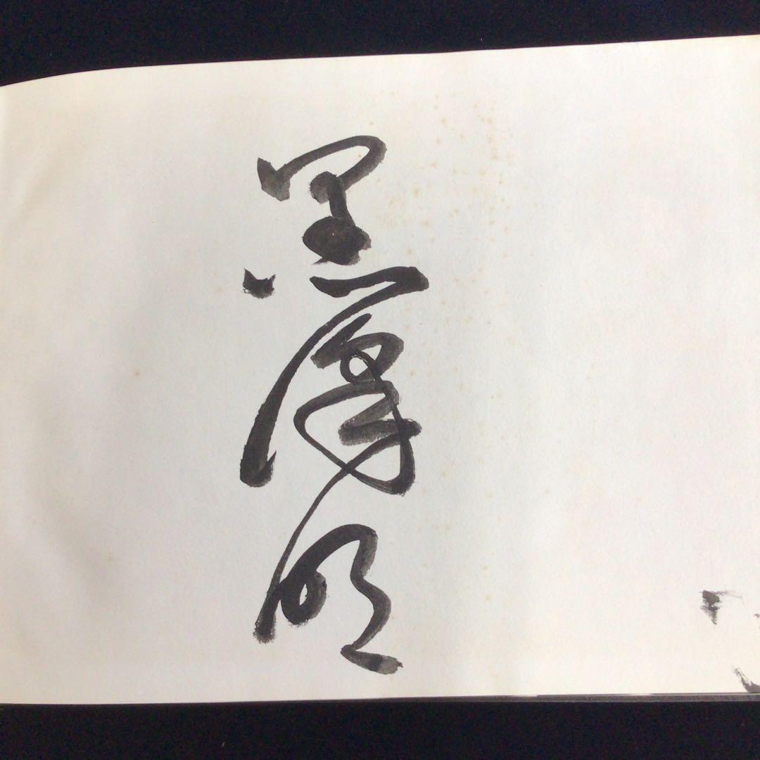 ラ*カ様 サイン本 黒沢明『黒沢明映画大系6白痴／生きる』 - メルカリ