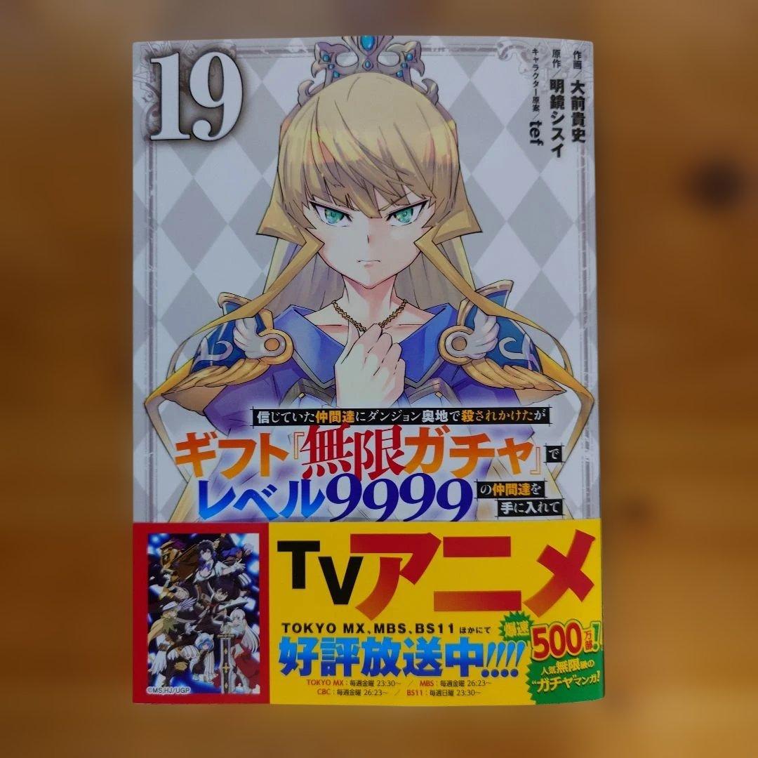 信じていた仲間達にダンジョン奥地で殺されかけたがギフト『無限ガチャ