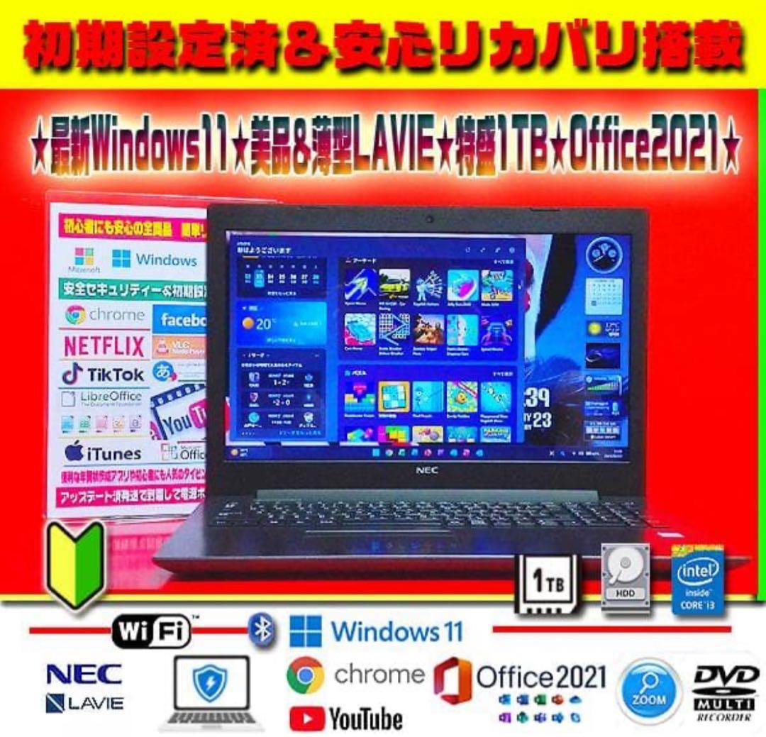 ☀最新Win11☆7世代☆美品＆薄型☆特盛1000GB☆リカバリ☆オフィス