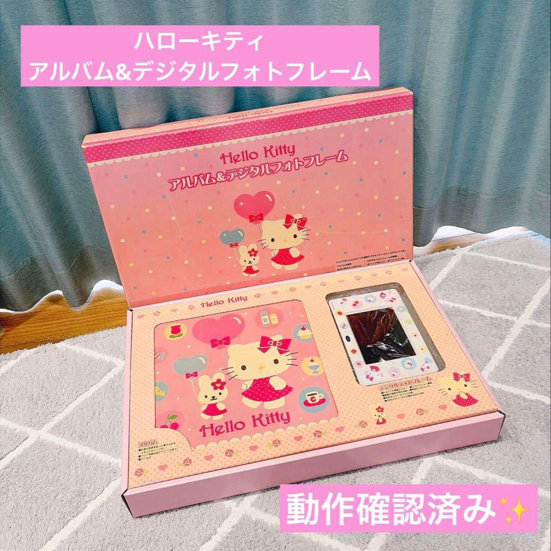 激レア✨️ ハローキティ アルバム&デジタルフォトフレーム 動作確認
