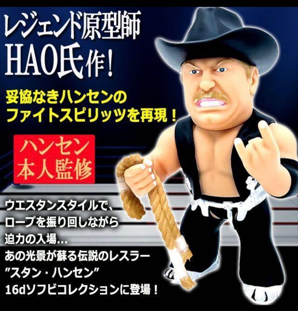 16dソフビコレクション☆不沈艦スタン・ハンセン（黒コスチューム）HAO