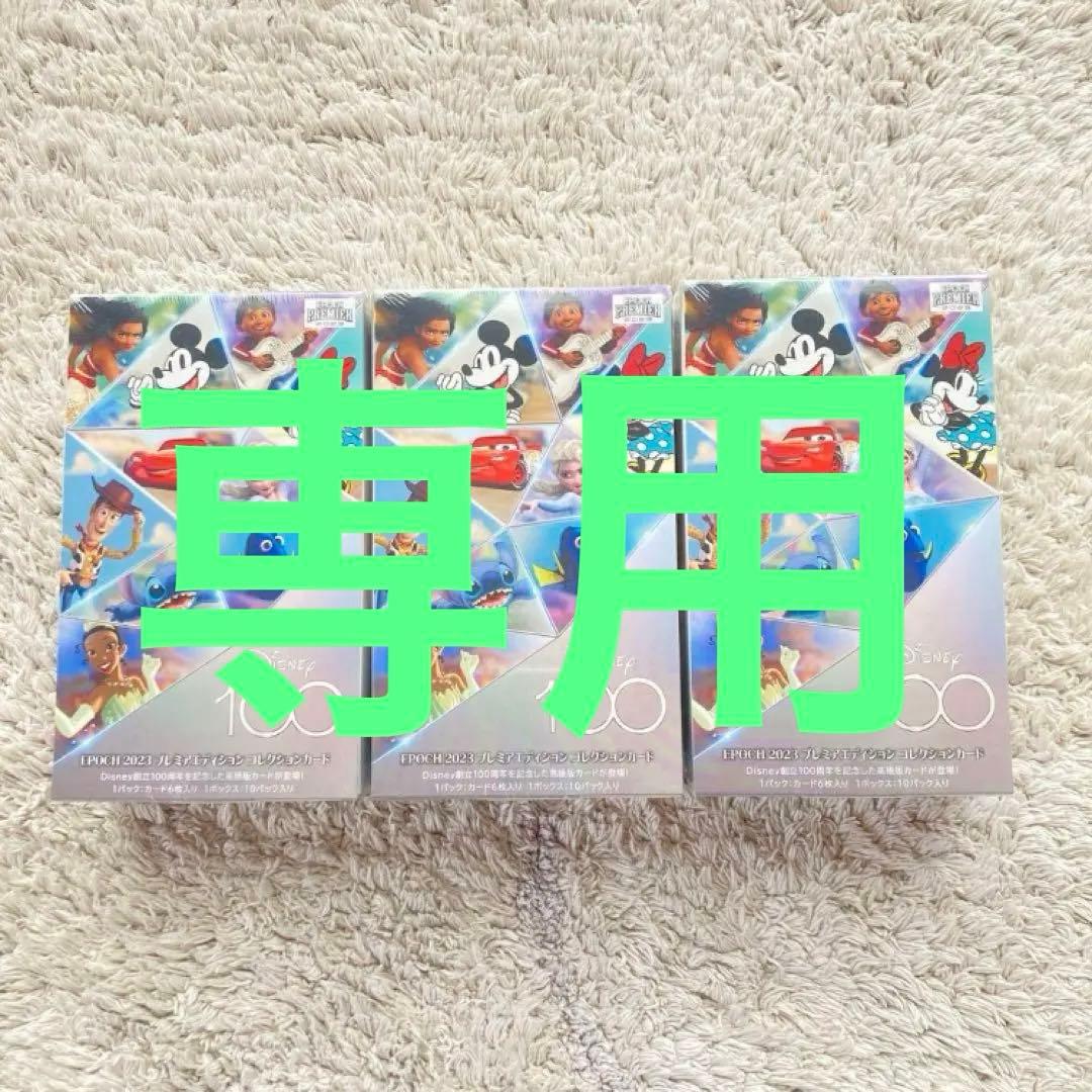 Disney epoch 2023 プレミアエディション 3Box シュリンク