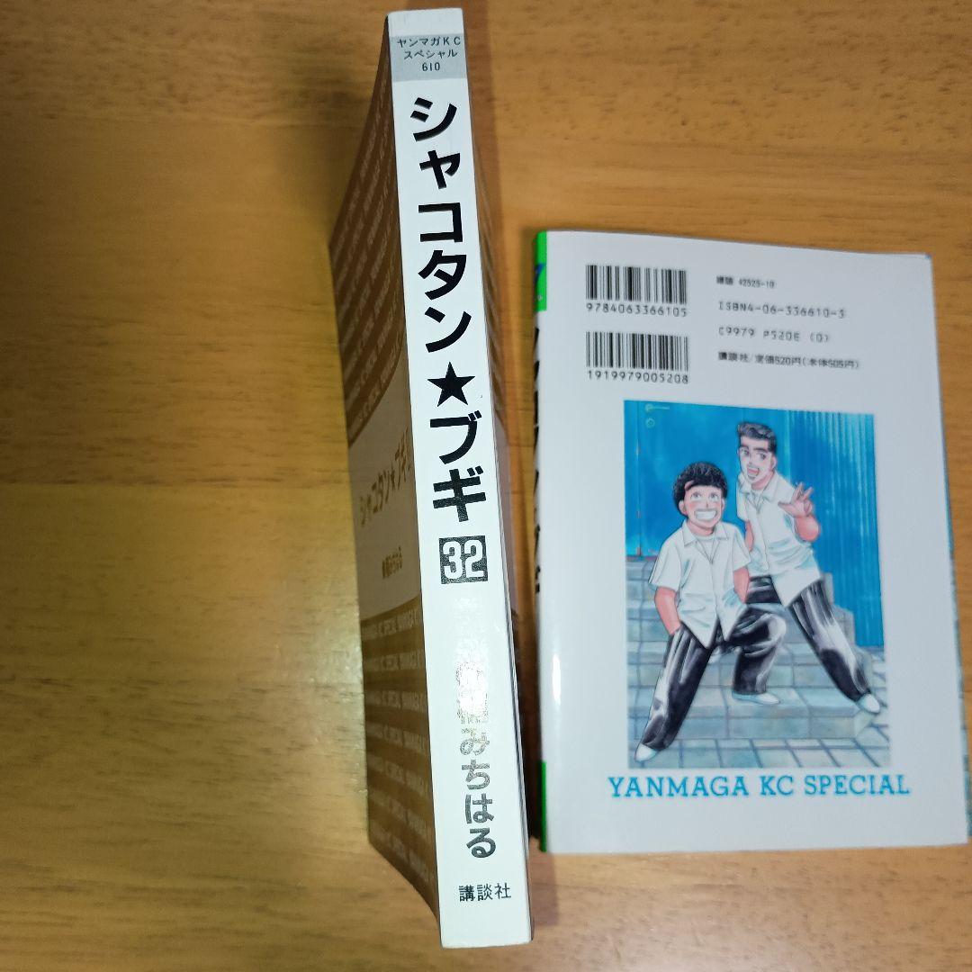 初版】シャコタン☆ブギ 32巻 最終巻 楠みちはる 講談社 ヤンマガKC