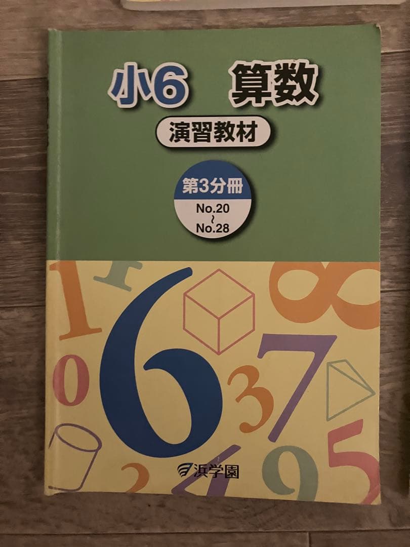 浜学園 小6 算数/社会 サイエンス理科 8冊セット 中学受験 演習