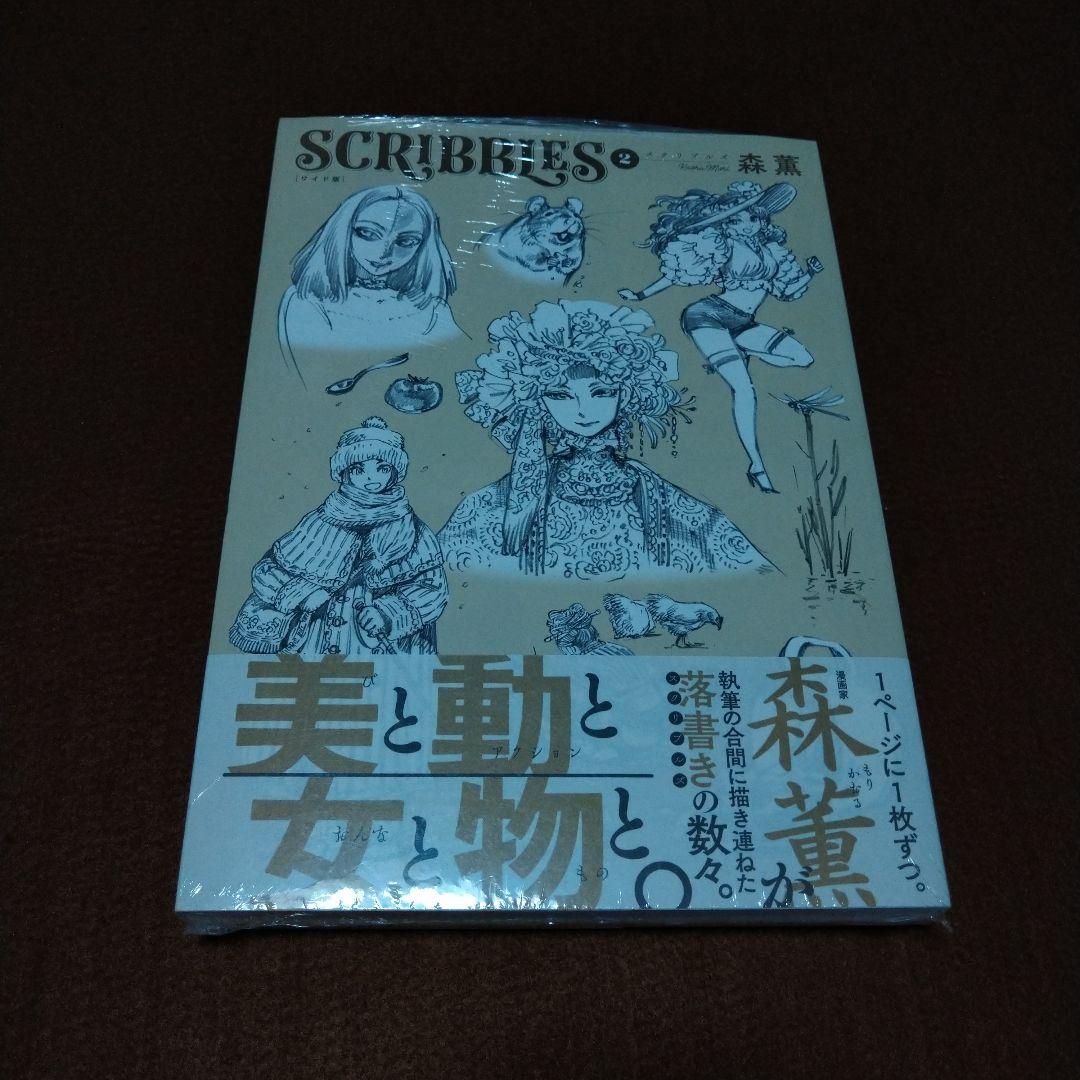 SCRIBBLES スクリブルズ ワイド版 森薫 未開封 1−3巻セット 特典