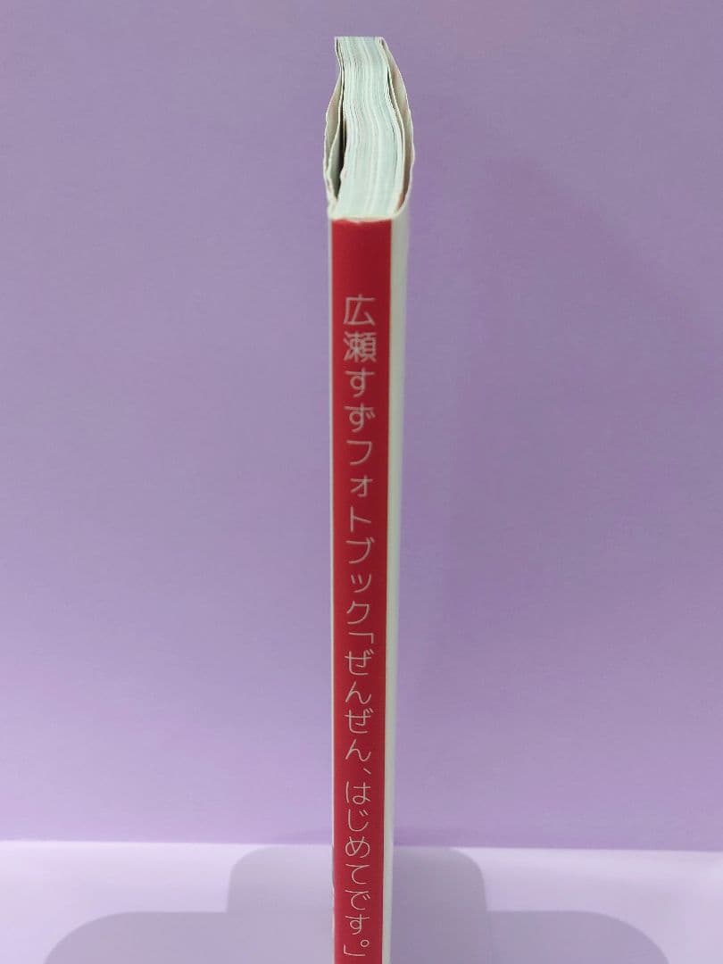 初版直筆サイン入り 広瀬すず / ぜんぜん、はじめてです。 広瀬すず