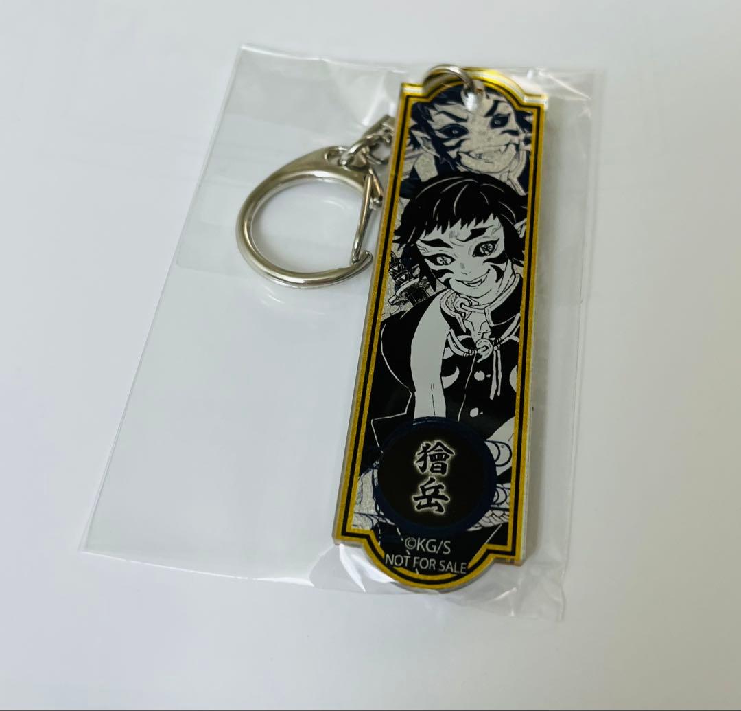 鬼滅の刃 定期購読者 メタリックアクリルキーホルダー 獪岳 鬼滅の刃