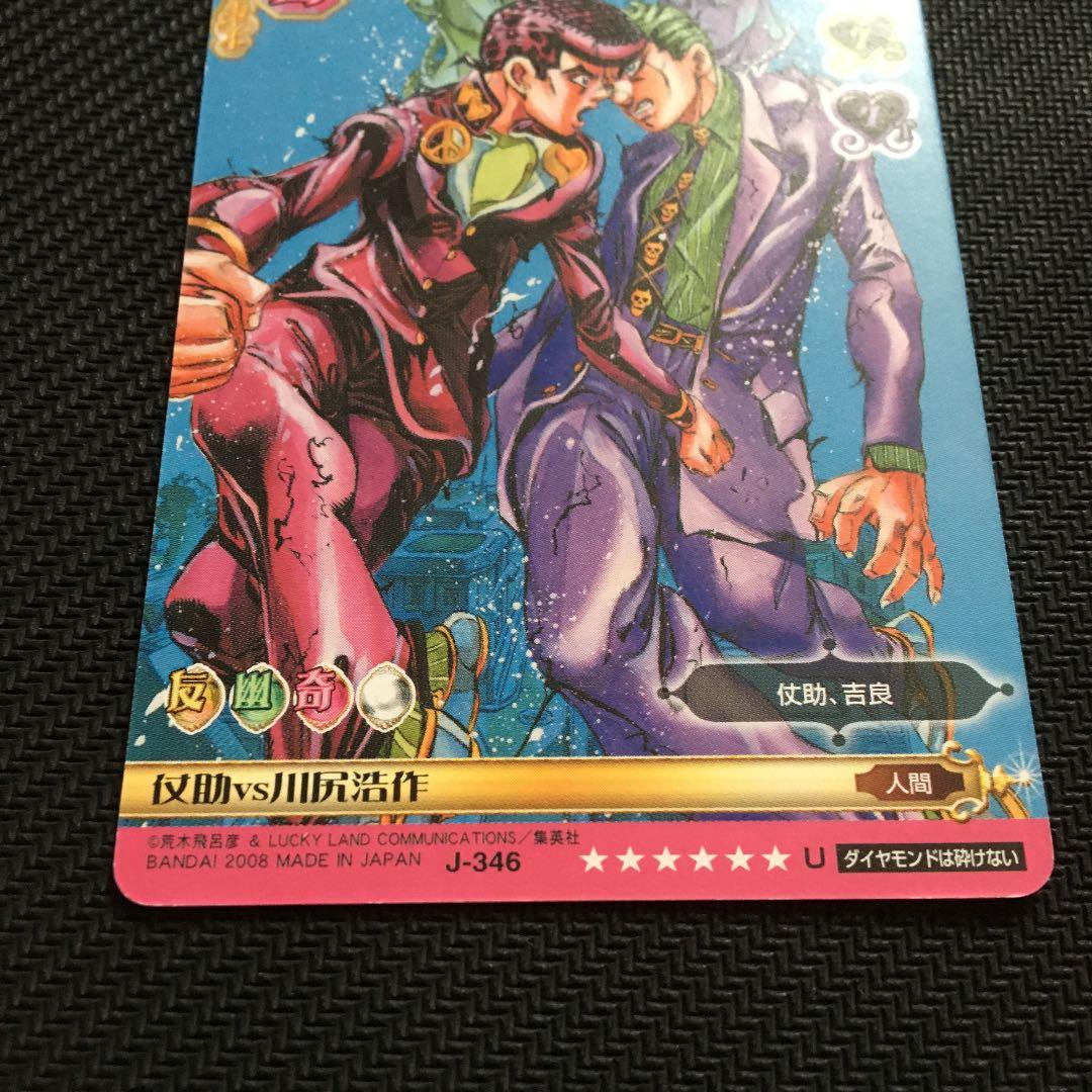 ジョジョの奇妙な冒険ABC 仗助vs川尻浩作 J-346 U シングルカード
