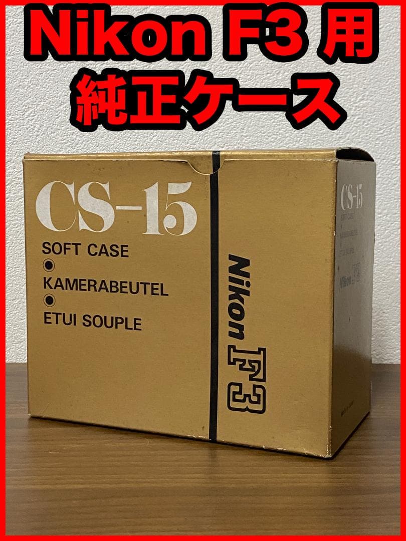 Nikon F3 ソフトケース CS-15 美品 - メルカリ
