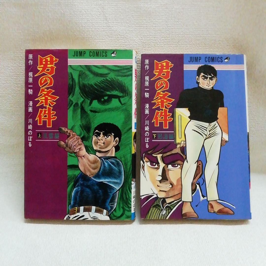 男の条件 上下 全2冊セット 初版 梶原一騎 川崎のぼる - メルカリ