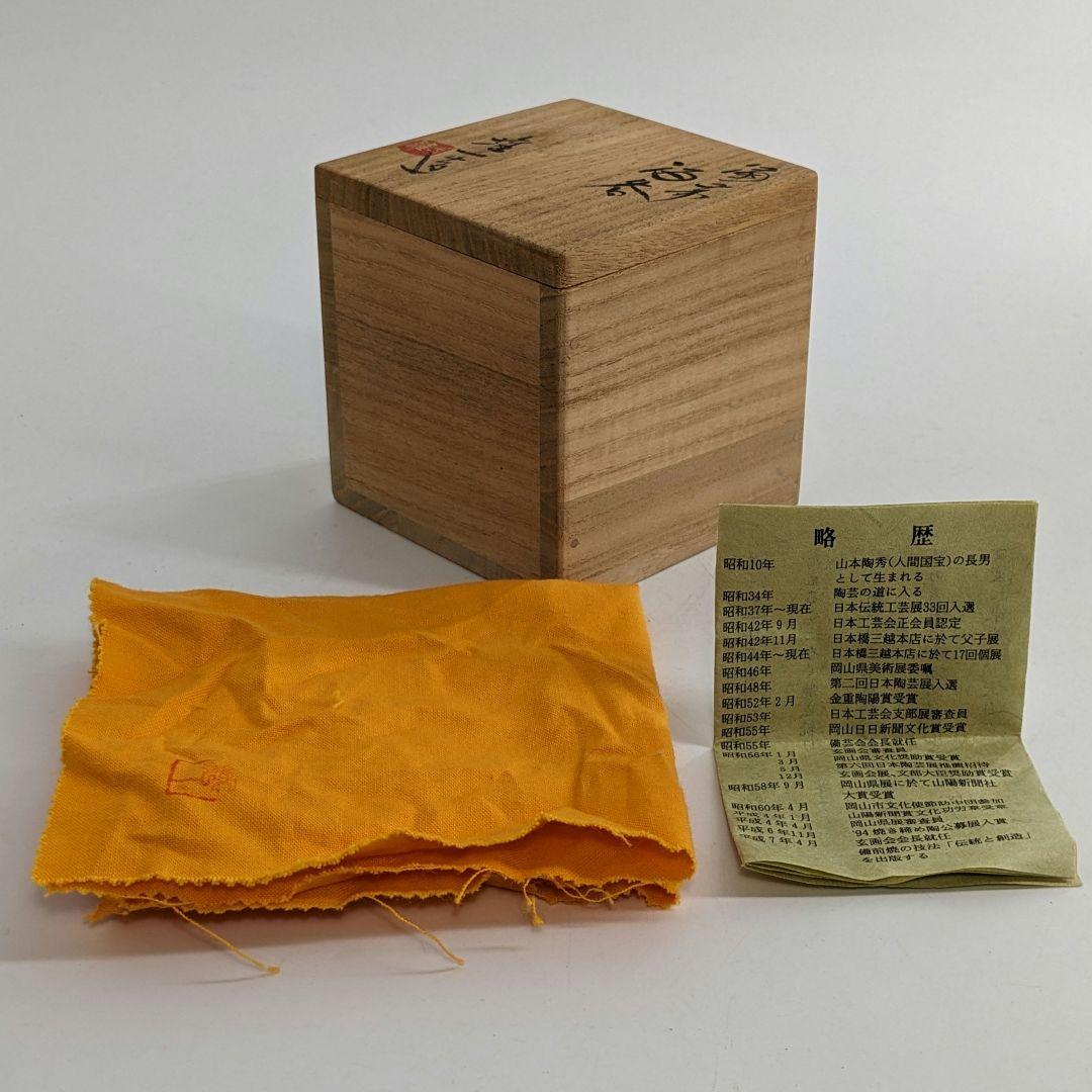 岡山県重要無形文化財 山本雄一 備前焼 酒呑 共箱共布栞 酒器 ぐい呑