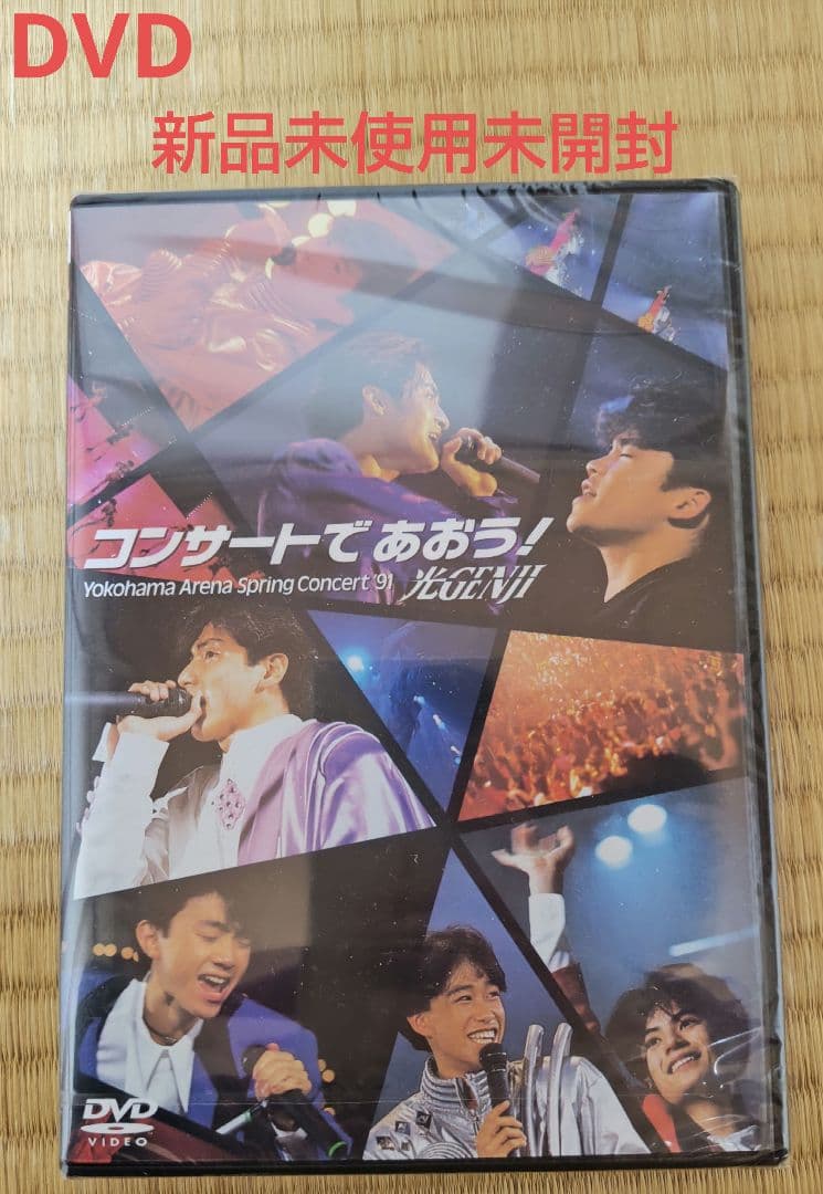 【新品未使用未開封】光GENJI/コンサートであおう!　DVD Amazon.co.jp: コンサートであおう! [DVD] : 光GENJI, 光GENJI: DVD