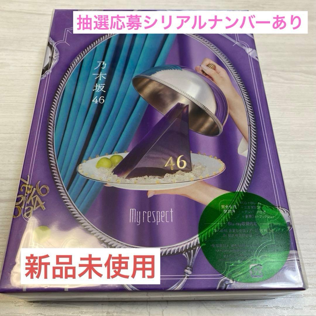 乃木坂 46 My respect 完全生産限定盤 生写真 シリアルナンバー 乃木坂46 My respect 完全生産限定盤 4CD+1Blu-ray 生写真とシリアル