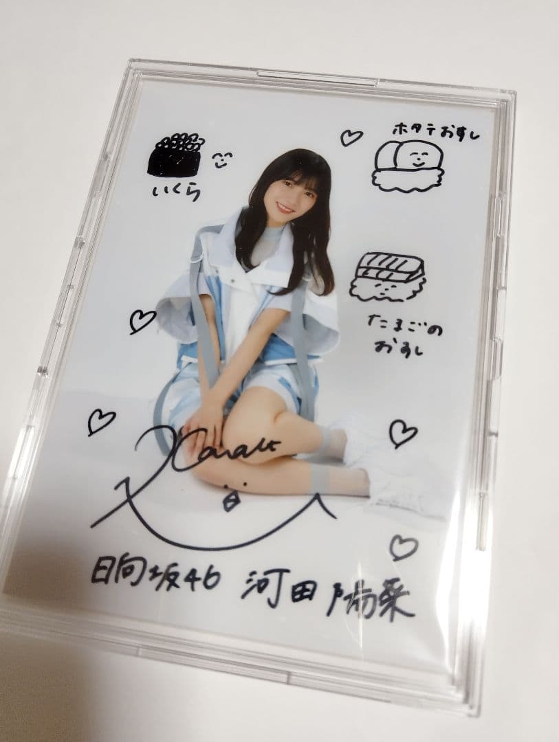 日向坂46 河田陽菜 直筆サイン入り秘蔵生写真 当選品 当選通知書付き 日向坂46 河田陽菜 直筆サイン秘蔵生写真 日向坂46 河田陽