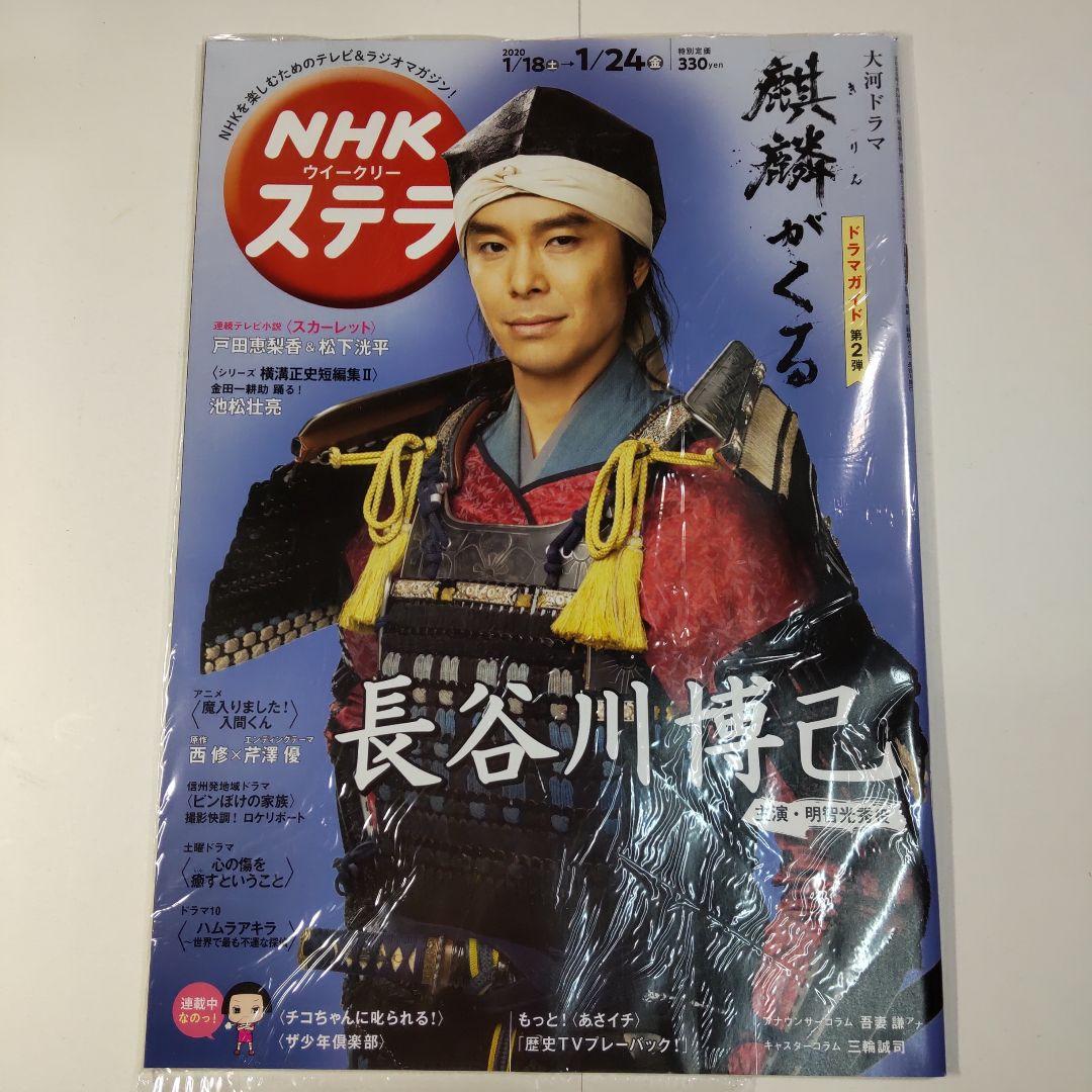 長谷川博己 NHKウイークリーステラ（新品）2589 長谷川博己 NHKウイークリーステラ（新品）2589