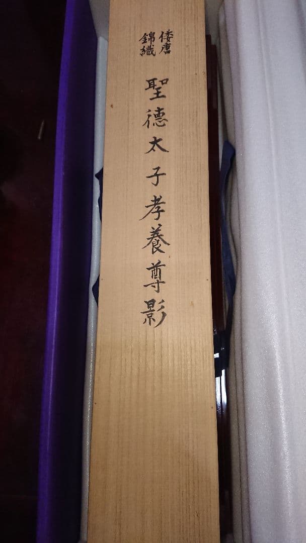 ☀️聖徳大子考養尊影☀️(西陣手織唐錦)美品☆(12月31日迄御値引き