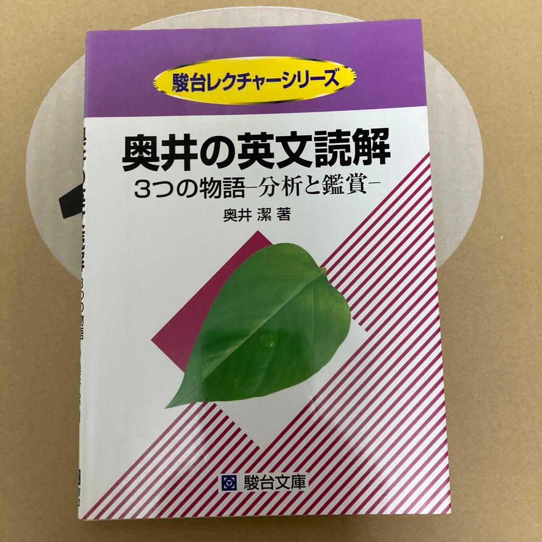 奥井の英文読解 3つの物語―分析と鑑賞 奥井潔 - メルカリ