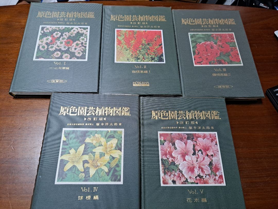 期間限定値下げ中！【絶版・希少】保育社 原色図鑑 【園芸植物】5冊