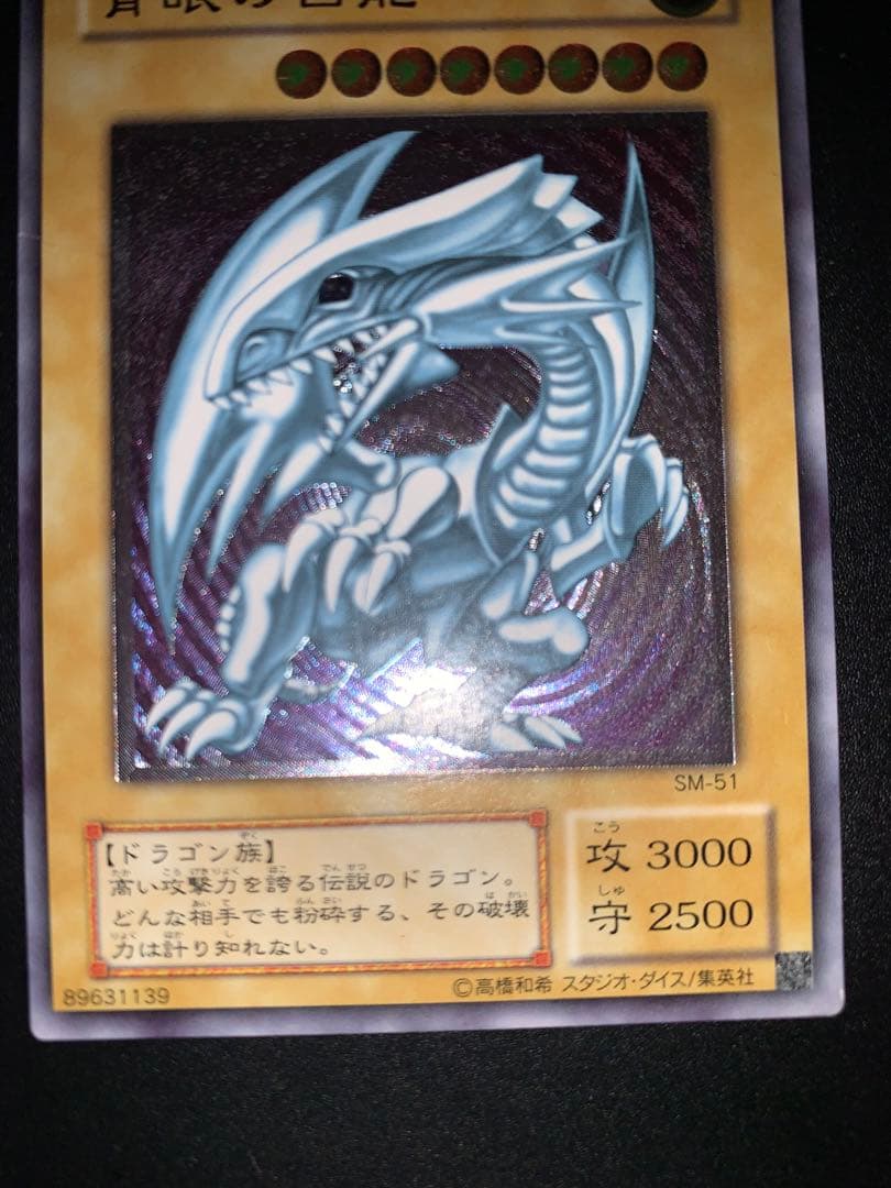 青艶】遊戯王 20th 初期 青眼の白龍 SM-51 レリーフ - メルカリ