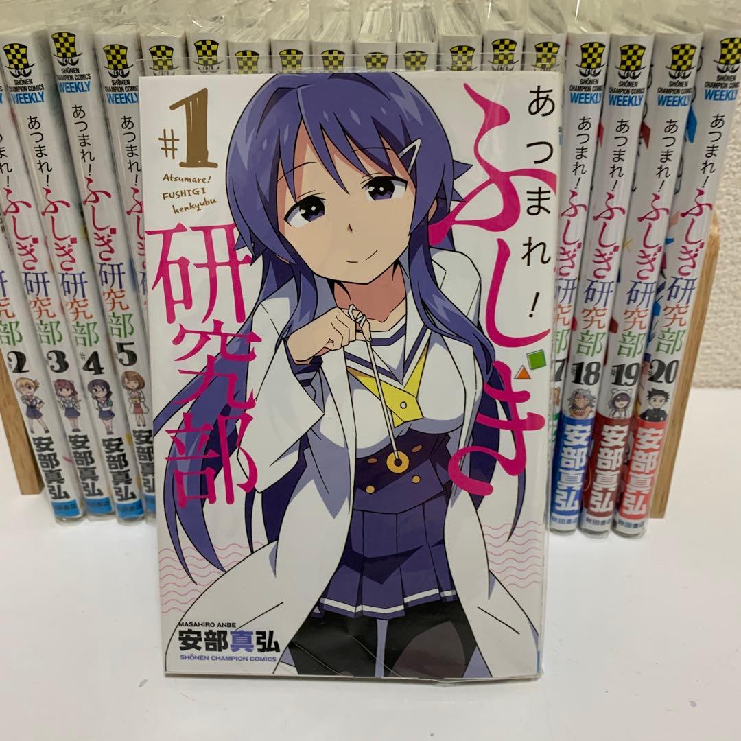 中古本］あつまれ！ふしぎ研究部 1-20巻セット 2041 - メルカリ