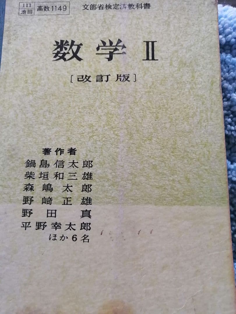 ‼️高級本‼️数学Ⅱ　改訂版　　鍋島信太郎　　池田書店　初版本‼️ 高級本‼️数学Ⅱ 改訂版 鍋島信太郎 池田書店 初版本‼️ - メルカリ