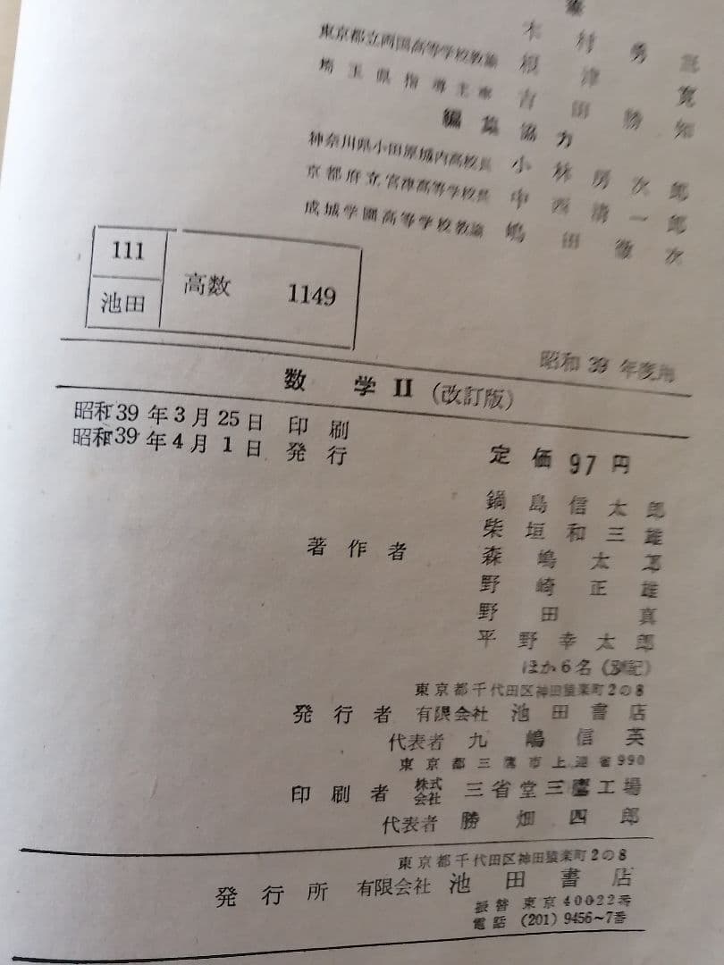 高級本‼️数学Ⅱ 改訂版 鍋島信太郎 池田書店 初版本‼️ - メルカリ