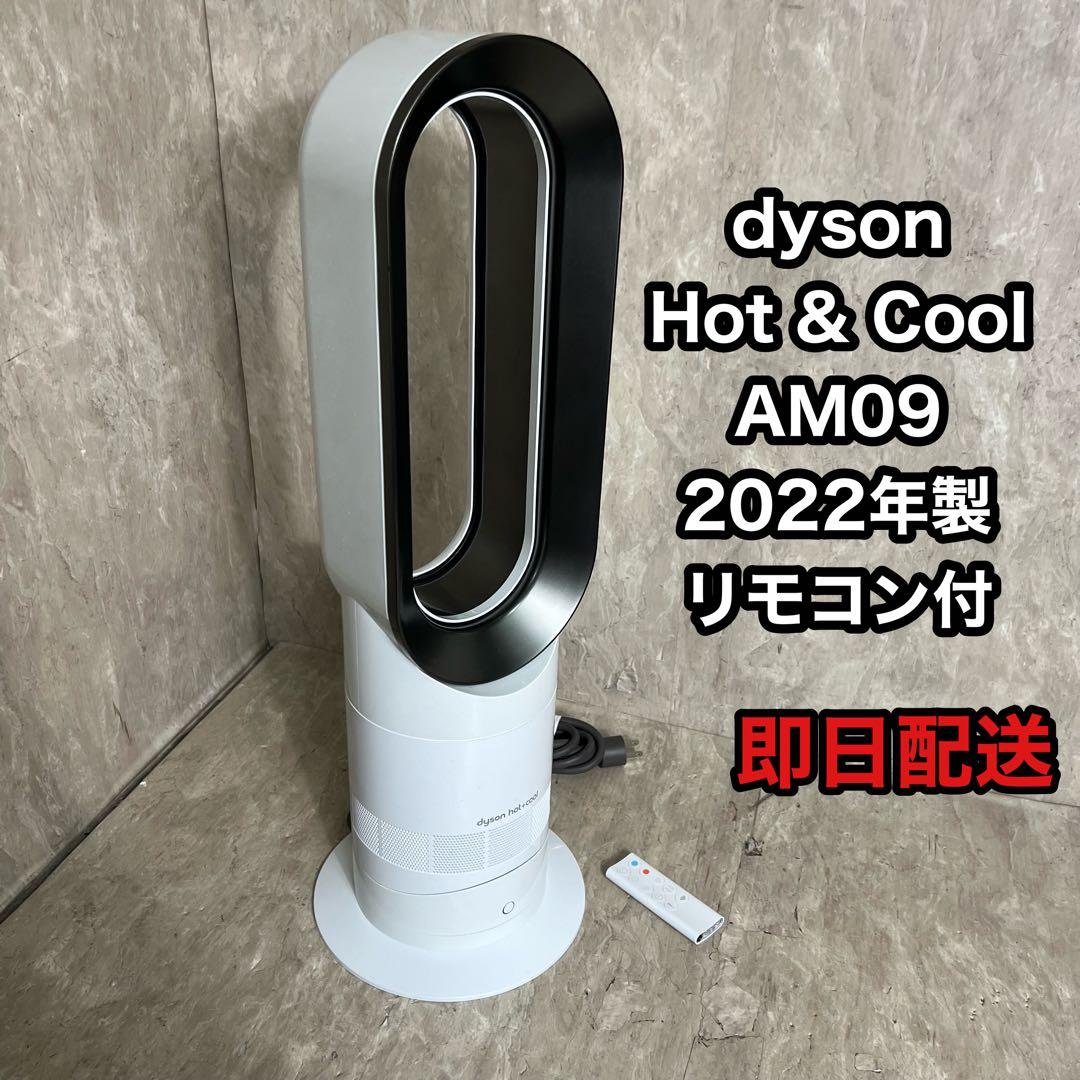 DYSON ダイソン Hot+Cool AM09 2022年製 扇風機 ダイソン Dyson Hot + Cool AM09 ファンヒーター [ホワイト/ニッケル