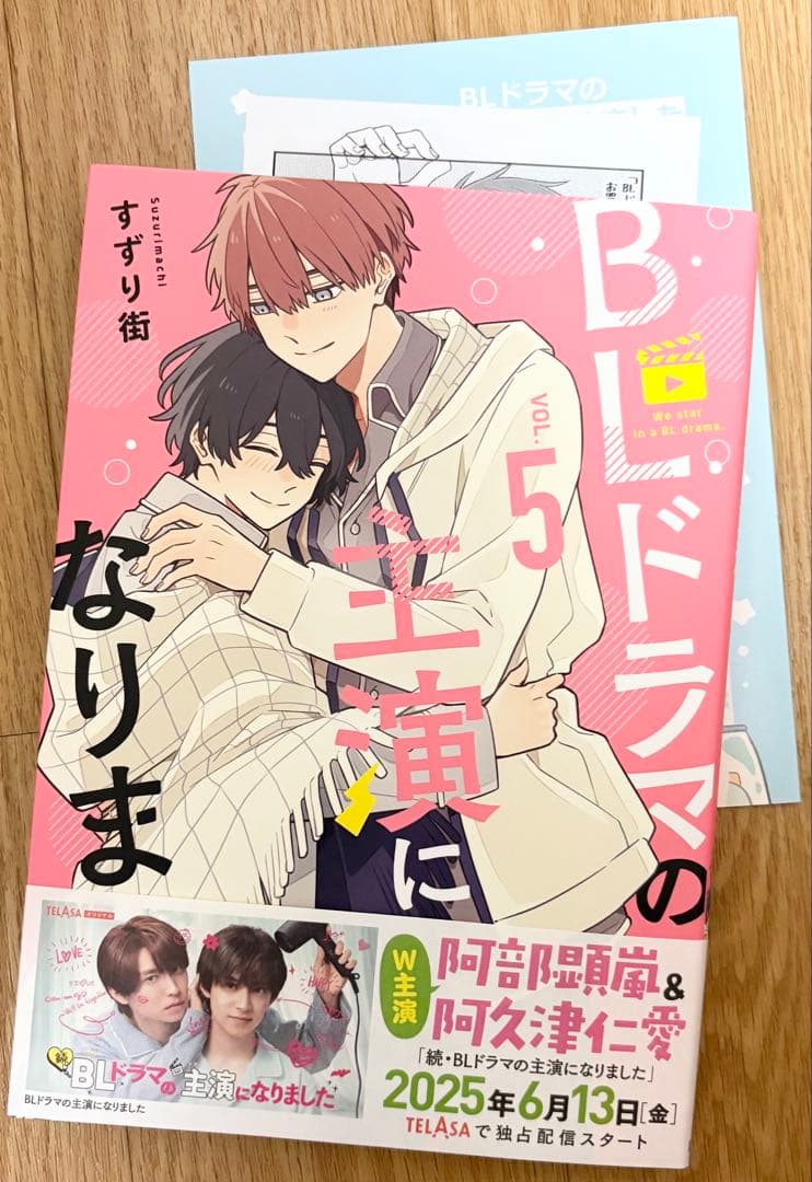 BLドラマの主演になりました 5巻 特典付 - メルカリ